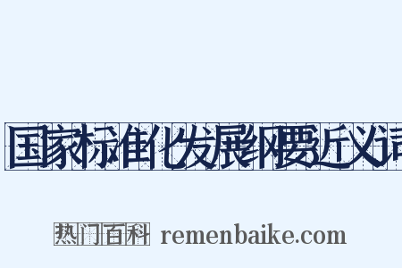 国家标准化发展纲要近义词是什么意思的图片